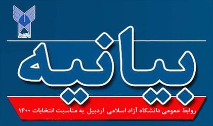 بیانیه اداره کل روابط عمومی دانشگاه آزاد اسلامی استان اردبیل به مناسبت انتخابات ۱۴۰۰