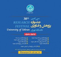 جشنواره پژوهش و فناوری دانشگاه تهران سی ساله شد / ۲۲ آذر؛ معرفی ۴۱ برگزیده در حوزه پژوهش و فناوری