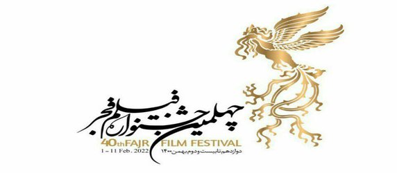 ۱۰ روز همراه با چهلمین جشنواره فیلم فجر