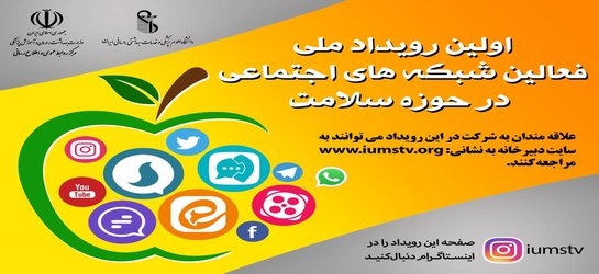 اولین رویداد ملی بلاگری سلامت/ مهلت ارسال آثار به دبیرخانه جشنواره تا ۱۸ اردیبهشت ۱۴۰۱ است