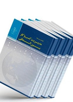 مقالات فصلنامه مدیریت کسب و کارهای بین المللی، دوره ۵، شماره ۴ منتشر شد