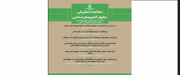مقالات فصلنامه مطالعات تطبیقی حقوق کشورهای اسلامی، دوره ۱، شماره ۱ منتشر شد