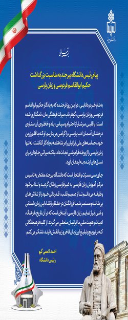 پیام رئیس دانشگاه بیرجند به مناسبت بزرگداشت حکیم ابوالقاسم فردوسی و زبان پارسی