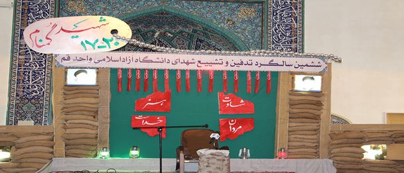 ششمین سالگرد تشییع و تدفین شهیدان گمنام دانشگاه آزاد اسلامی قم در یک نگاه
