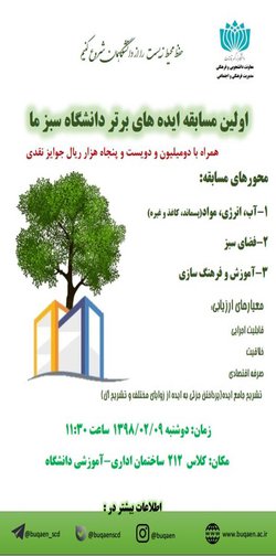 اولین مسابقه ایده های برتر دانشگاه سبز ما