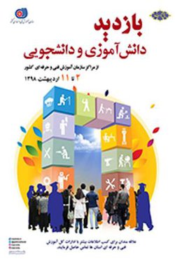 ثبت نام  بازدید  دانشجویی از مراکز آموزش فنی و حرفه­ ای کشور