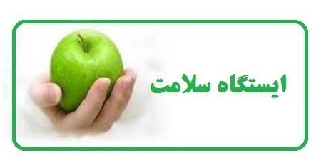 راه‌اندازی ایستگاه سلامت در دانشگاه تهران