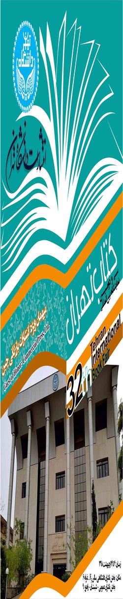 دعوت از علاقه‌مندان برای بازدید از انتشارات دانشگاه تهران