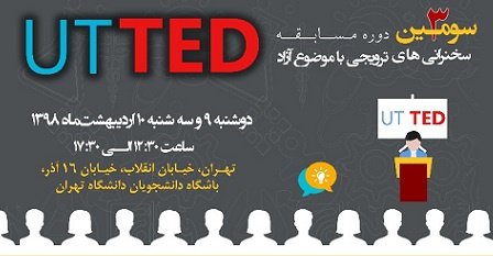 سومین دوره مسابقه سخنرانی‌های ترویجیUT-TED برگزار می‌شود