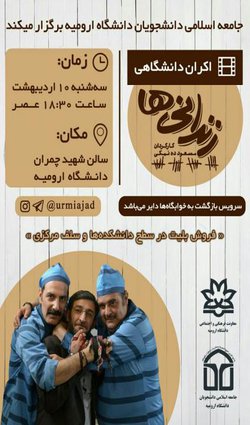 اکران دانشگاهی فیلم "زندانی‌ها" در دانشگاه ارومیه