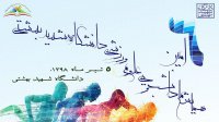 ششمین همایش ملی دانشجویی علوم ورزشی دانشگاه شهیدبهشتی- ۵ تیرماه ۹۸- دانشگاه شهیدبهشتی