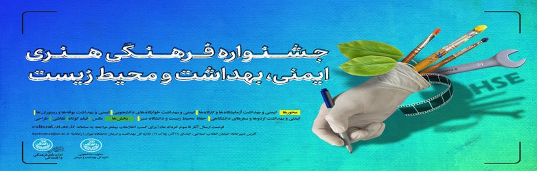 برگزاری جشنواره فرهنگی هنری «ایمنی، بهداشت و محیط زیست» در دانشگاه تهران