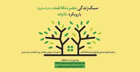 برگزاری همایش سبک زندگی فاطمی با رویکرد خانواده در دانشگاه تهران