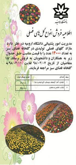 اطلاعیه فروش  انواع گلهای فصلی