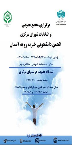 برگزاری مجمع عمومی و انتخابات شورای مرکزی انجمن خیریه رو به آسمان