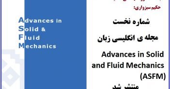 به همت گروه مهندسی مکانیک:شماره نخست مجله ی انگلیسی زبانAdvances in Solid and Fluid Mechanics (ASFM) منتشر شد