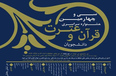 ثبت نام بخش هنری ،ادبی ، پژوهشی و فنآوری سی و چهارمین جشنواره سراسری قرآن و عترت (مرحله دانشگاهی)