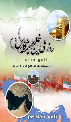 روز ملی خلیج همیشه فارس