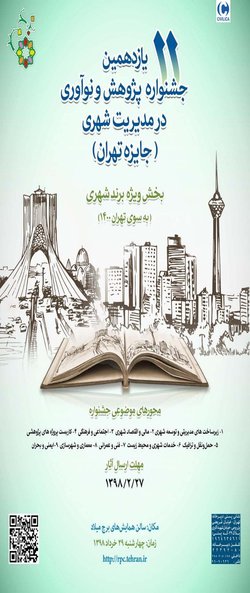 یازدهمین جشنواره پژوهش و نوآوری در مدیریت شهری(جایزه تهران)