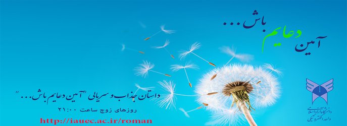 آمین دعایم باش… قسمت بیست و یکم