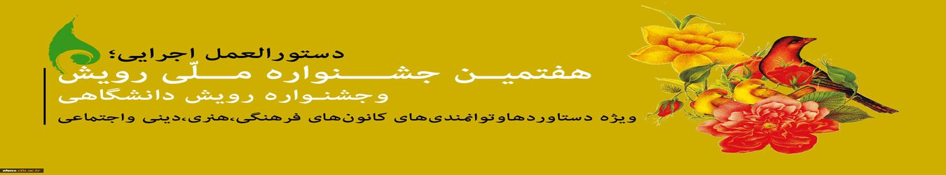 دستورالعمل هفتمین جشنواره ملی رویش و جشنواره رویش دانشگاهی به دانشگاه ها ابلاغ گردید