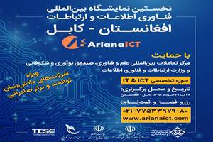 پاویون ملی ایران در نمایشگاه ICT افغانستان