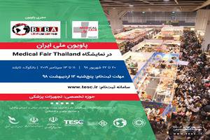 پاویون ملی ایران در نمایشگاه Medical Fair Thailand ۲۰۱۹