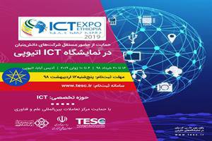 حضور مستقل در نمایشگاه ICT اتیوپی