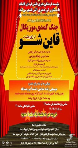 جُنگ  موزیکال قاین شو( باتخفیف ویژه دانشجویان)