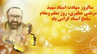 سالروز شهادت استادشهید مرتضی مطهری، روز معلم و مقام شامخ استاد گرامی باد