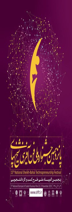 ثبت نام پانزدهمین جشنواره ملی فن آفرینی شیخ بهایی