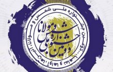 دومین جشنواره ملی شمس و مولانا