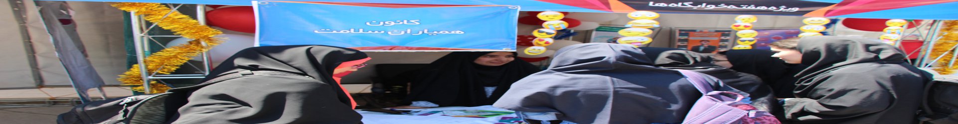 ‫برگزاری نمایشگاه شادابی و نشاط، حرکت و امید در دانشگاه صنعتی قم