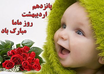 پیام تبریک رییس دانشگاه علوم پزشکی بوشهر به مناسبت روز جهانی ماما