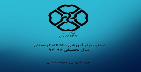 اسامی اساتید برتر آموزشی دانشگاه کردستان سال تحصیلی ۹۸-۹۷