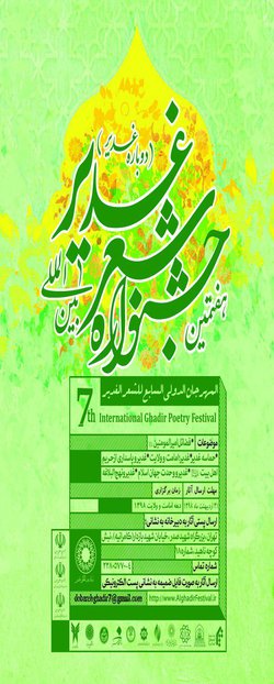 فراخوان هفتمین جشنواره بین المللی شعر غدیر