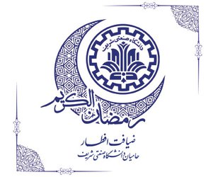 برگزاری مراسم ضیافت افطار خیرین و حامیان دانشگاه صنعتی شریف