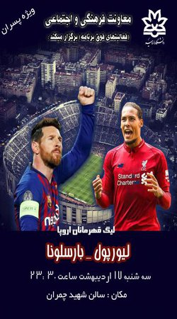 پخش زنده فوتبال از سری مسابقات لیگ قهرمانان اروپا در دانشگاه ارومیه