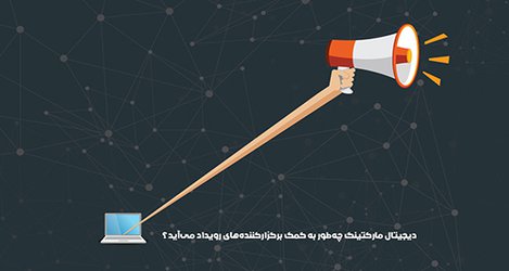 رویداد دیجیتال مارکتینگ