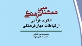 کتاب «هم‌شناسی فرهنگی» به‌عنوان اثر برگزیده معرفی شد
