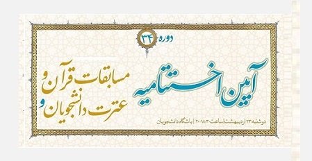آیین معرفی برگزیدگان مسابقات قرآن و عترت دانشگاه تهران برگزار می‌شود