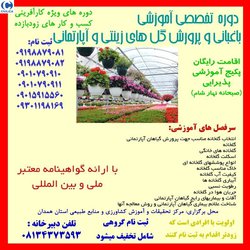 دوره تخصصی باغبانی ، پرورش گل های زینتی و آپارتمانی