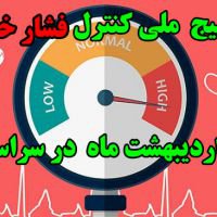 بسیج  ملی کنترل فشار خون بالا  از ۲۷ اردیبهشت ماه  در سراسر کشور آغاز می شود