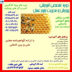 کارگاه تخصصی پرورش و مدیریت زنبور عسل