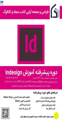 دوره پیشرفته طراحی و صفحه آرایی کتاب، مجله و کاتالوگ با  Adobe InDesign