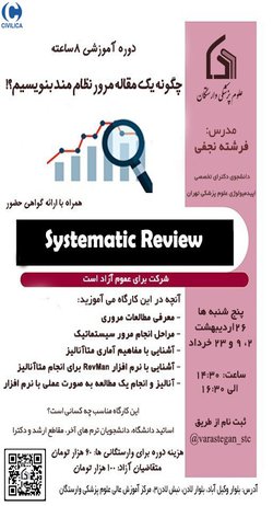 چگونه یک مقاله مرور نظام مند بنویسیم؟