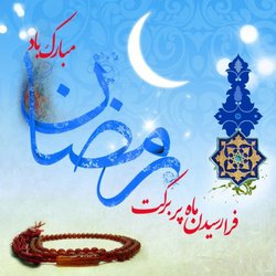 حلول ماه رمضان، ماه سرشار از رحمت و مغفرت خداوندی مبارک باد - ۱۳۹۸/۰۲/۱۶