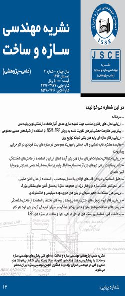 انتشار چهاردهمین شماره نشریه علمی و پژوهشی مهندسی سازه و ساخت- زمستان 96