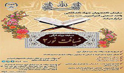 مسابقه بزرگ قرآنی «ضیافت نور»