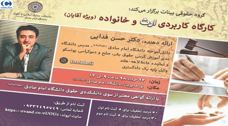 کارگاه کاربردی ارث و خانواده